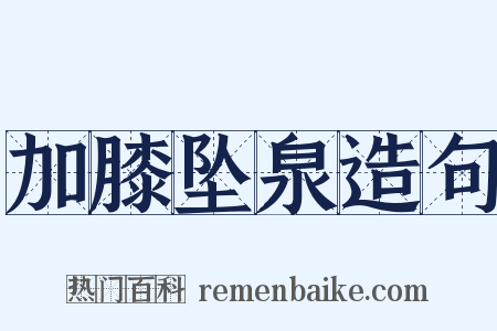 加膝坠泉造句是什么意思的图片
